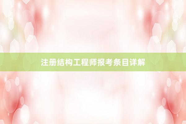 注册结构工程师报考条目详解