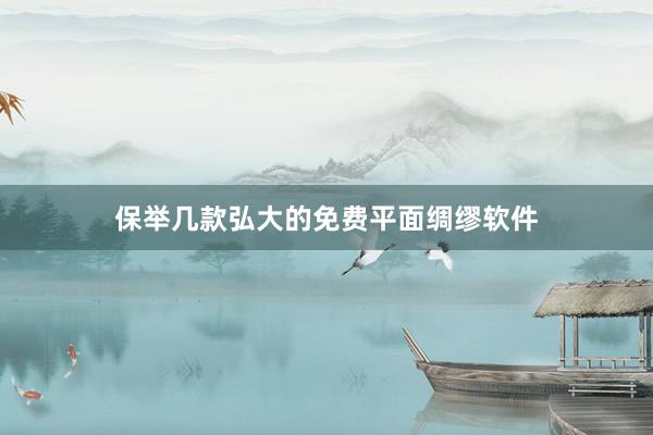 保举几款弘大的免费平面绸缪软件